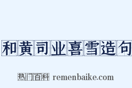 和黄司业喜雪造句是什么意思的图片